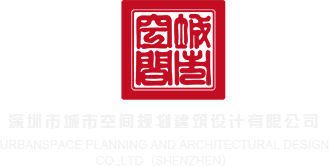 男女肉射尿视频网站免深圳市城市空间规划建筑设计有限公司